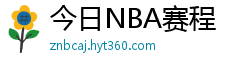 今日NBA赛程